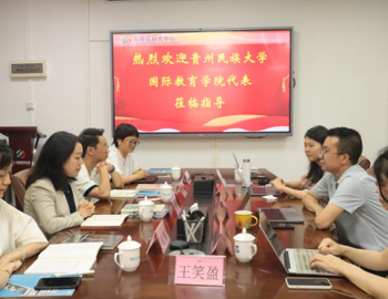 互学互鉴拓思路 携手合作向未来 —— 贵州民族大学国际教育学院（东盟人文学院）赴华南师范大学开展交流洽谈